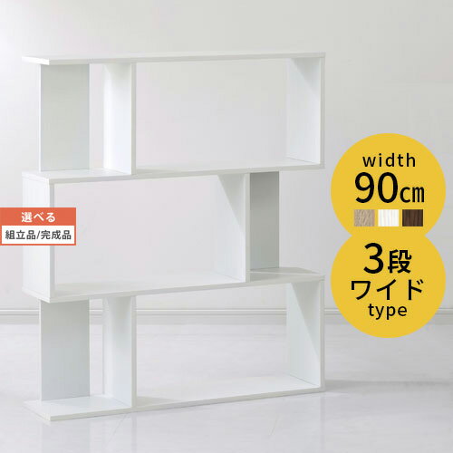 【組立品/完成品が選べる】 木製ラック 本棚 3段 大容量 収納棚 ワイド 幅90cm ジグザグラック s字ラック 絵本棚 コミック収納 ディスプレイ 棚 コレクションラック 木製 おしゃれ オーク/ホワイト/ウォールナット ABR920113