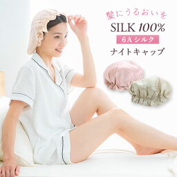 ナイト キャップ シルク 100 生地 6A 抗菌 ヘアケア シャンパン/シャンパンゴールド/ピンクベージュ ETC001616