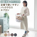 エプロン バッククロス 男女兼用 ポケット ポリエステル100% 洗濯機OK 洗える 抗菌防臭加工 シワになりにくい 低ホルムアルデヒド おしゃれ かわいい レディース メンズ フリーサイズ 無地 アイボリー/ベージュ/ブラウン/チャコールグレー KET140133