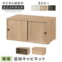 専用チェスト タンス おしゃれ ユニットラック 本体別売 チェスト 木製 ガラス 引き戸 フラップ 扉 引き出し 高さ調整 約 幅80 奥行40 オープンラック 扉付き コード穴 本棚 ディスプレイラック シェルフ おもちゃ 衣類収納 ホワイト/オーク/ウォールナット LCB642295