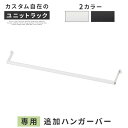 単品パーツ ハンガーバー ハンガーラック 子供 大人 カスタムシェルフ フック式 高さ調整 オープンラック 衣類収納 オープンシェルフ コートハンガー ラック ...
