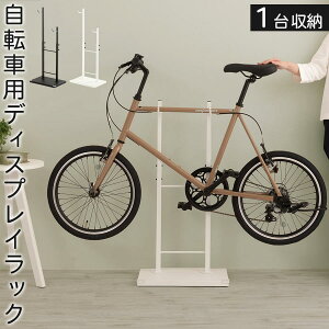 自転車用ディスプレイラック 1台掛け 屋内 サイクルスタンド 省スペース 約幅45 奥行き30 高さ110cm 転倒防止 チェーン付き 安定 サイクルラック メンテナンススタンド 自転車収納 マウンテンバイク ロードバイク 盗難 いたずら対策 黒 白 ブラック/ホワイト ETC001628