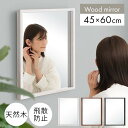 壁掛けミラー かわいい ウォールミラー 約 45×60 木製 箱型ミラー アンティークウッド 調 吊り下げミラー おしゃれ 木製ミラー 大きめ 天然木 桐製 縦型 姿見 木枠 ボックスフレームミラー 飛散防止加工 新生活 家具 玄関 白 茶 黒 ホワイト/ブラウン/ブラック LET300280
