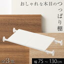 木製 つっぱり棚 突っ張り棒ラック 耐水 段差対応 強力 スチール 押入れ 洗面所 タオル 収納 トイレ上 洗濯機上 ランドリー トイレ収納 サニタリー キッチ...