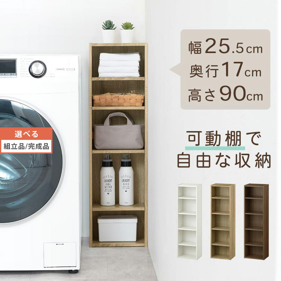 【組立品/完成品が選べる】 ランドリーラック スリム 洗濯機 隙間収納 高さ 低い 縦型 木製 カラーボックス 薄型 タオル収納 スリムラック サイドラック 5段ラック ランドリー 洗面所 トイレ 狭い 生活雑貨 収納ラック 賃貸 収納棚 ホワイト/オーク/ウォールナット ABR920136