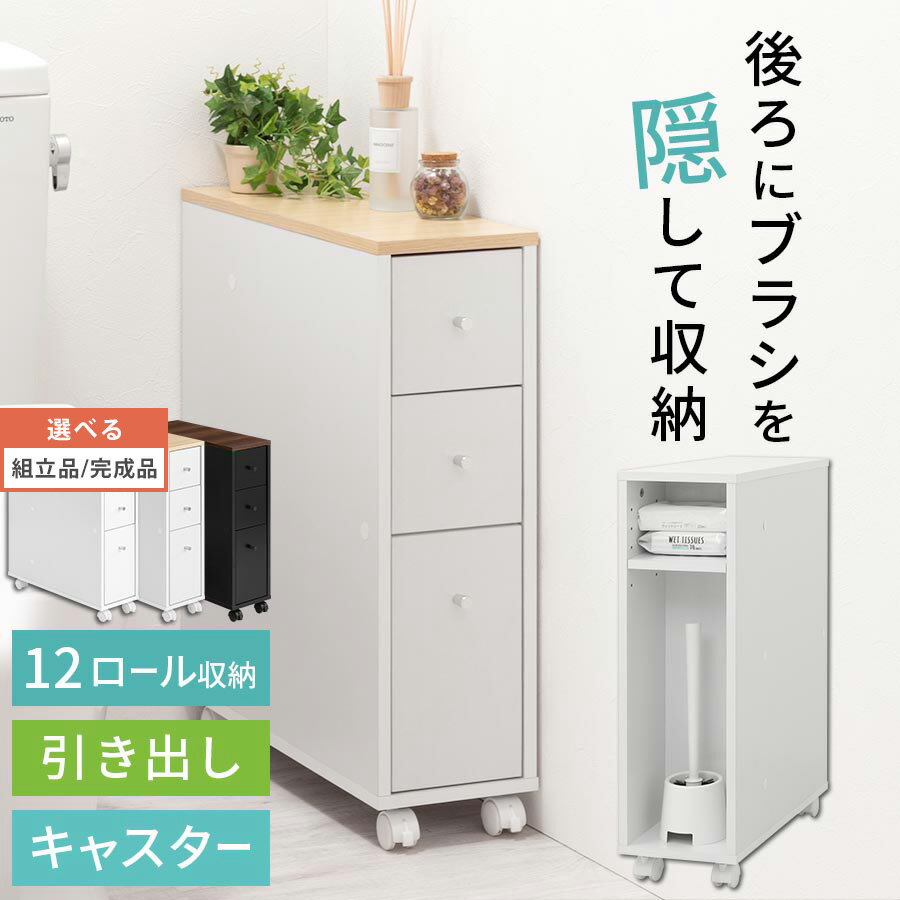 【組立品/完成品が選べる】 トイレラック 引き出し キャスター 天板付き 約 20cm トイレ収納 ロータイプ 収納 背面収納 木製 サニタリーラック 棚 引き出し付き 12ロール スリム 隙間収納 チェスト ホワイト/ナチュラル×ホワイト/ウォールナット×ブラック SNR706011