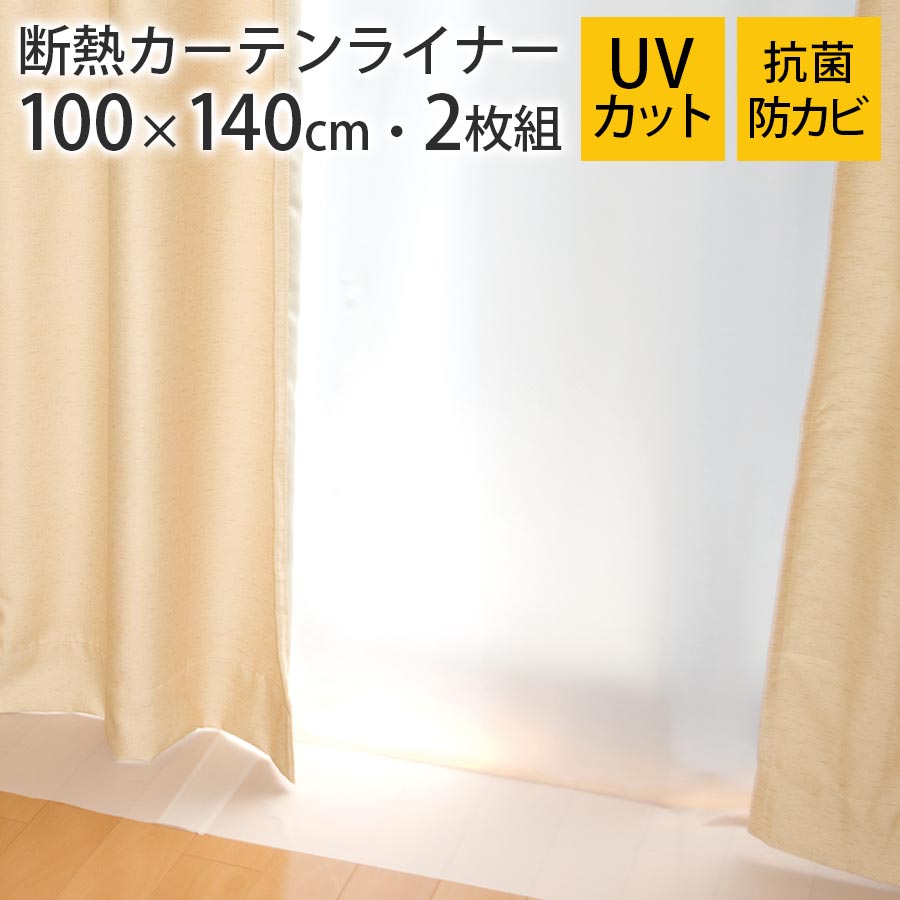カーテンライナー 断熱カーテン 断熱カーテンライナー 遮熱シート 窓 夏 暑さ対策 断熱 冬 寒さ対策 遮熱 採光 エアコン 暖房 冷房 効率アップ 節電 省エネ エコ 防寒 抗菌 防カビ 紫外線対策 …