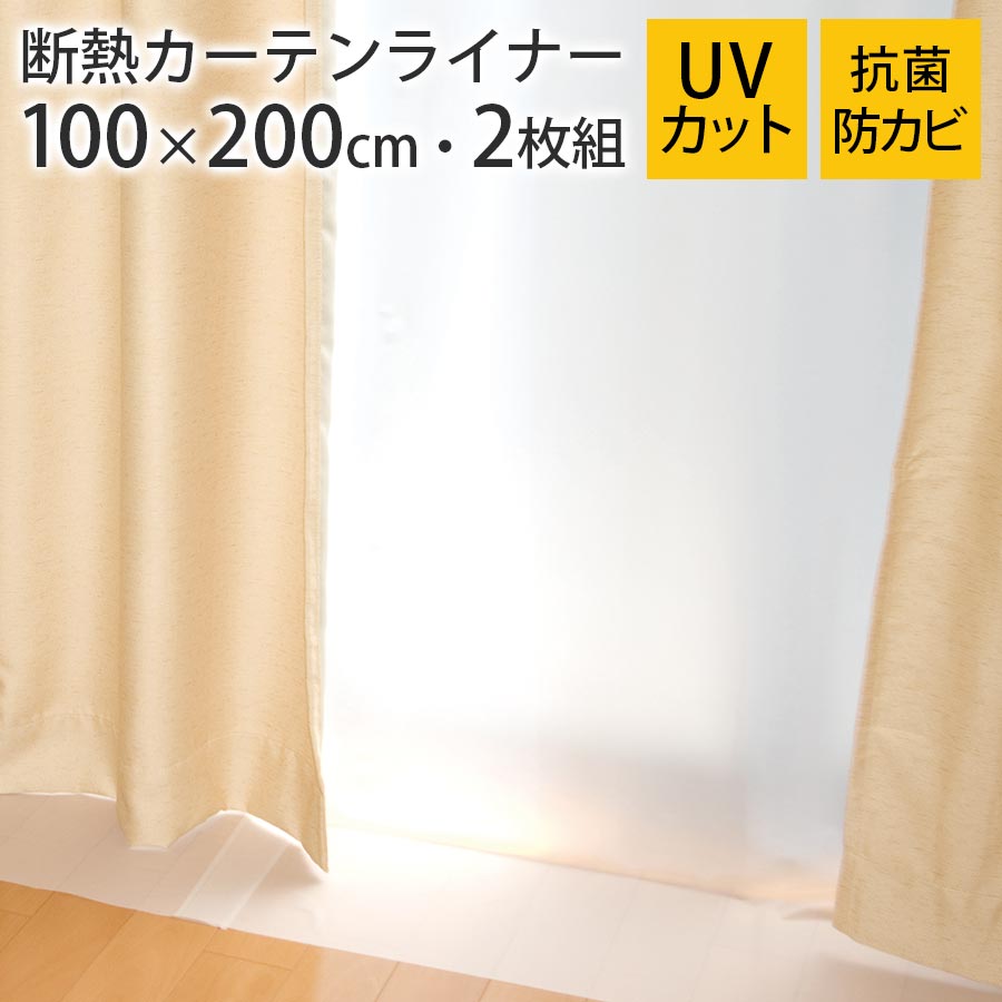 カーテンライナー 断熱カーテン 断熱カーテンライナー 遮熱シート 窓 夏 暑さ対策 断熱 冬 寒さ対策 遮熱 採光 エアコン 暖房 冷房 効率アップ 節電 省エネ エコ 防寒 抗菌 防カビ 紫外線対策 UVカット 室内 掃き出し窓 2枚セット 100×200cm ホワイト/クリア ETC001650