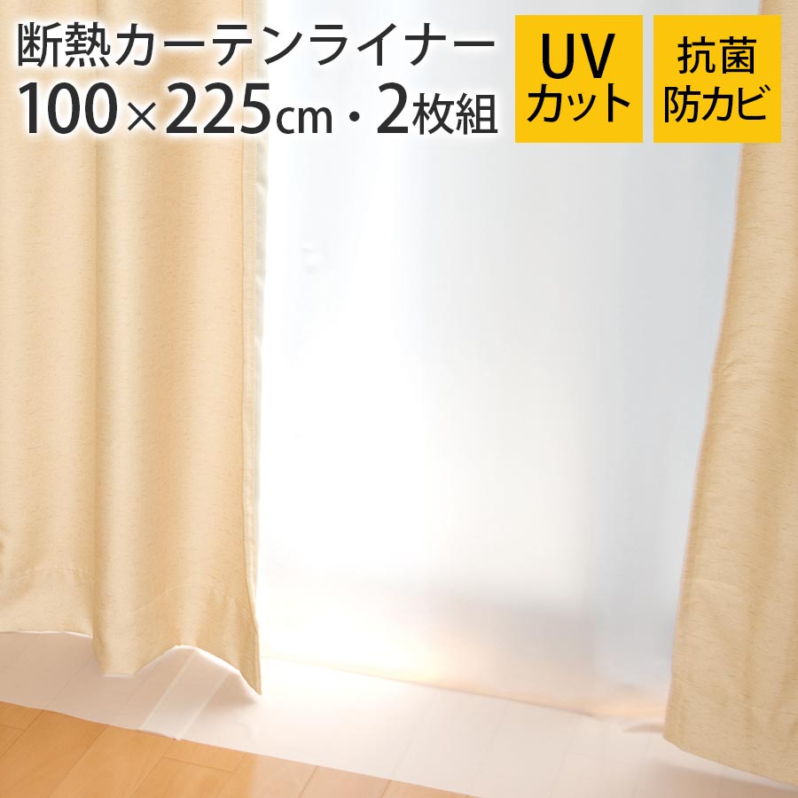 カーテンライナー 断熱カーテン 断熱カーテンライナー 遮熱シート 窓 夏 暑さ対策 断熱 冬 寒さ対策 遮熱 採光 エアコン 暖房 冷房 効率アップ 節電 省エネ エコ 防寒 抗菌 防カビ 紫外線対策 UVカット 室内 掃き出し窓 2枚セット 100×225cm ホワイト/クリア ETC001651