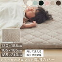 当店極厚マット専用 カバー 130×185/185×185/185×240 cm 用 マット 洗える マイクロファイバー 冬用カバー キルト生地 暖かい ごろ寝...