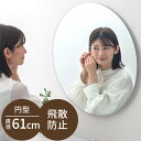 玄関鏡 円形ミラー 飛散防止加工 壁面 取り付け 吊り下げ フック付き 約 直径60センチ 60×60cm おしゃれ フレーム無し 身支度 化粧鏡 メイク 丸ミラー サロン 美容院 ラウンドミラー 壁掛け 薄型 かわいい 大きい 新生活 一人暮らし ウォールミラー ノンフレーム LET300284