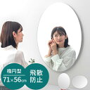 玄関鏡 楕円形ミラー 飛散防止加工 壁面 取り付け 吊り下げ フック付 約 55×70cm 縦向き 横向き おしゃれ フレーム無し 身支度 化粧鏡 メイク 丸ミ...