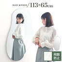 玄関鏡 波型ミラー 飛散防止加工 壁面 取り付け 吊り下げ フック付 約 115×65cm 縦型 全身鏡 おしゃれ フレーム無し 身支度 化粧鏡 メイク 波ミラ...