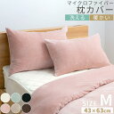 枕カバー あったか ピローカバー M/L 無地 マイクロファイバー 冬 静電気 防止 ファスナー付き 洗えるカバー 冬用カバー ピローケース 生地 なめらか ふ...
