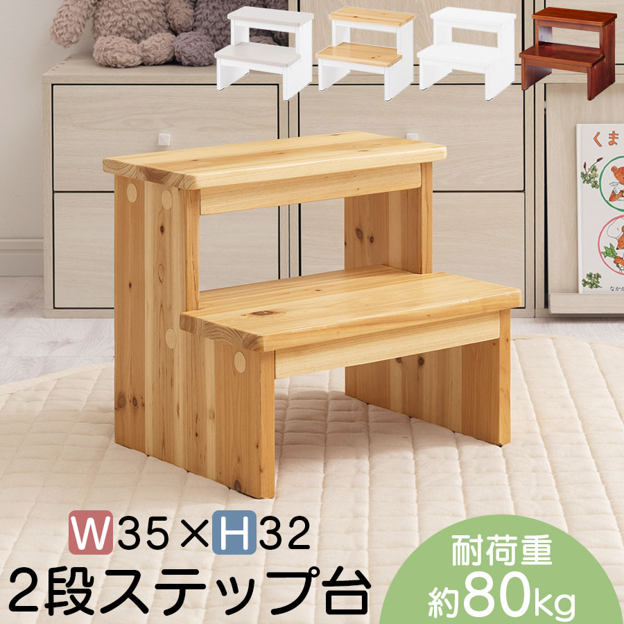 2段 ステップ台 キッズステップ ステップ踏み台 踏み台 踏み台子供 キッズチェア ロースツール 脚立 北欧 約 幅35cm 高さ32cm 大人 子供 男の子 女の子 天然木 補助台 置くだけ グレージュ×ホワイト/ナチュラル×ホワイト/ホワイト/ナチュラル/ウォールナット ETC001644