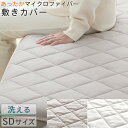 洗えるカバー 敷きカバー 冬用カバー 敷きパッド マイクロファイバー 敷きパット あったか 静電気 防止 敷パッド 敷き布団パット さらさら セミダブル キルト...