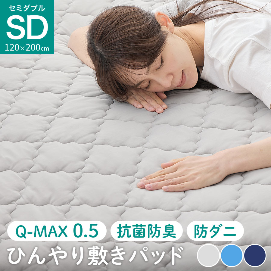 Q-MAX0.5 敷パット セミダブルサイズ さらさら クール 洗える 灰色 水色 紺色 無地 夏 春 秋 冷たい 冷感 抗菌 防ダニ 清潔感 着脱簡単 省エネ 敷きパット ひんやり敷きパッド 涼感敷きマット 冷感パット 着脱楽々 速乾 ひんやり シルバーグレー/ブルー/ネイビー BRG000459