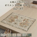 エントランスマット ラグ 玄関 小さめ 玄関用マット 約 60×85cm 短毛 薄手 インテリアマット 玄関マット 幾何学 オリエンタル柄 手織り風 プリント ...