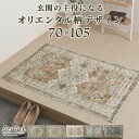 エントランスマット ラグ 玄関 大きめ 玄関用マット 約 70×105cm 短毛 薄手 インテリアマット 玄関マット 幾何学 オリエンタル柄 手織り風 プリント...