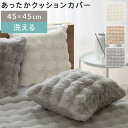 クッション用 カバー フェイクファー 毛足 なめらか ポリエステル もこもこ あったか 替えカバー ファスナー付き 洗える クッションカバー 45×45cm 北...