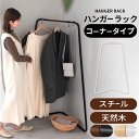 ハンガーラック 衣類収納 三角コーナー 洋服掛け 省スペース コートハンガーラック シンプル おしゃれ スチールハンガーラック コーナー用 洋服ラック 一人暮ら...