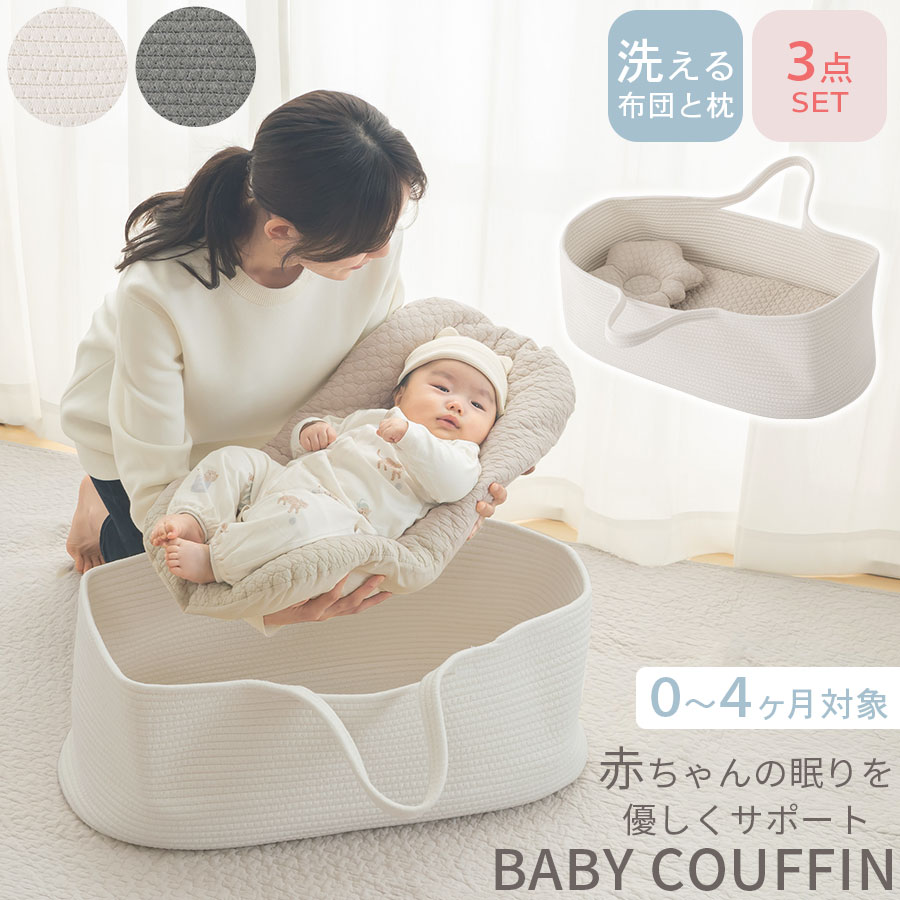 ベビークーハン ゆりかご ベビー お昼寝マット 赤ちゃん お昼寝 クーファン 寝返り防止 ベッドインベッド 3点セット ベビーまくら 雲型 抱っこ布団 新生児 4ヶ月まで 洗えるカバー クッション 低ホルムアルデヒド イブル生地 柔らかい 通年 無地 アイボリー/グレー ETC001716