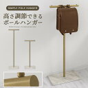 ポールハンガー おしゃれ ハンガーラック スリム 玄関 コート掛け 1人 洗濯物干し 洋服掛け 省スペース 物干しラック スリムコートハンガー 室内 高級感 スタイリッシュ リビング収納 寝室 約 高さ155 T字 引っ越し 一人暮らし 調節可能 組み立て簡単 ゴールド LET300315
