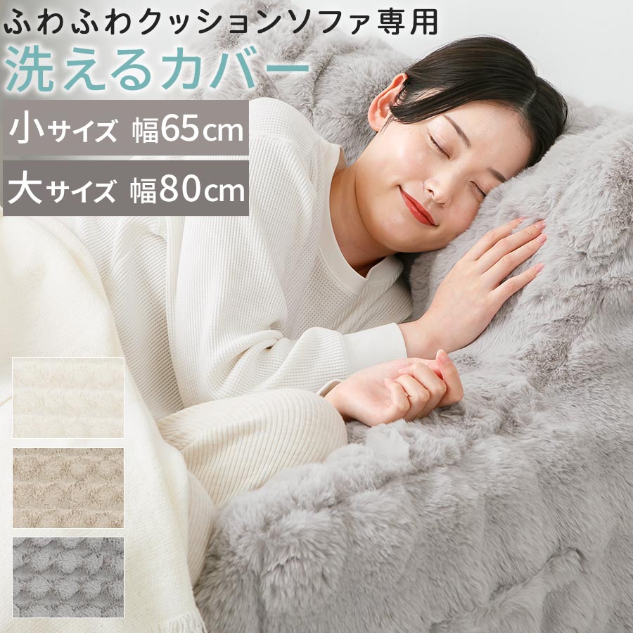 ソファー 可愛い 座椅子 一人用 クッションソファ 1人用ソファ 専用 カバー 単品販売 大きい ビッグクッション サイドポケット付き フロアチェア モコモコ ボア調 秋冬用 洗える ファスナー付き 高級感 ラグジュアリー 小/大 アイボリー/ベージュ/グレー