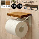 ペーパーホルダー 1連/2連 横型 トイレ トイレットペーパーホルダー 木製 天板付き ダークブラウン/ナチュラル