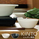 とんすい キントー kinto 電子レンジ対応 食洗機対応 乾燥機対応 小さいお皿 小皿 鉢 皿 雑貨 かわいい おしゃれ シンプル プレゼント ギフト お祝い...
