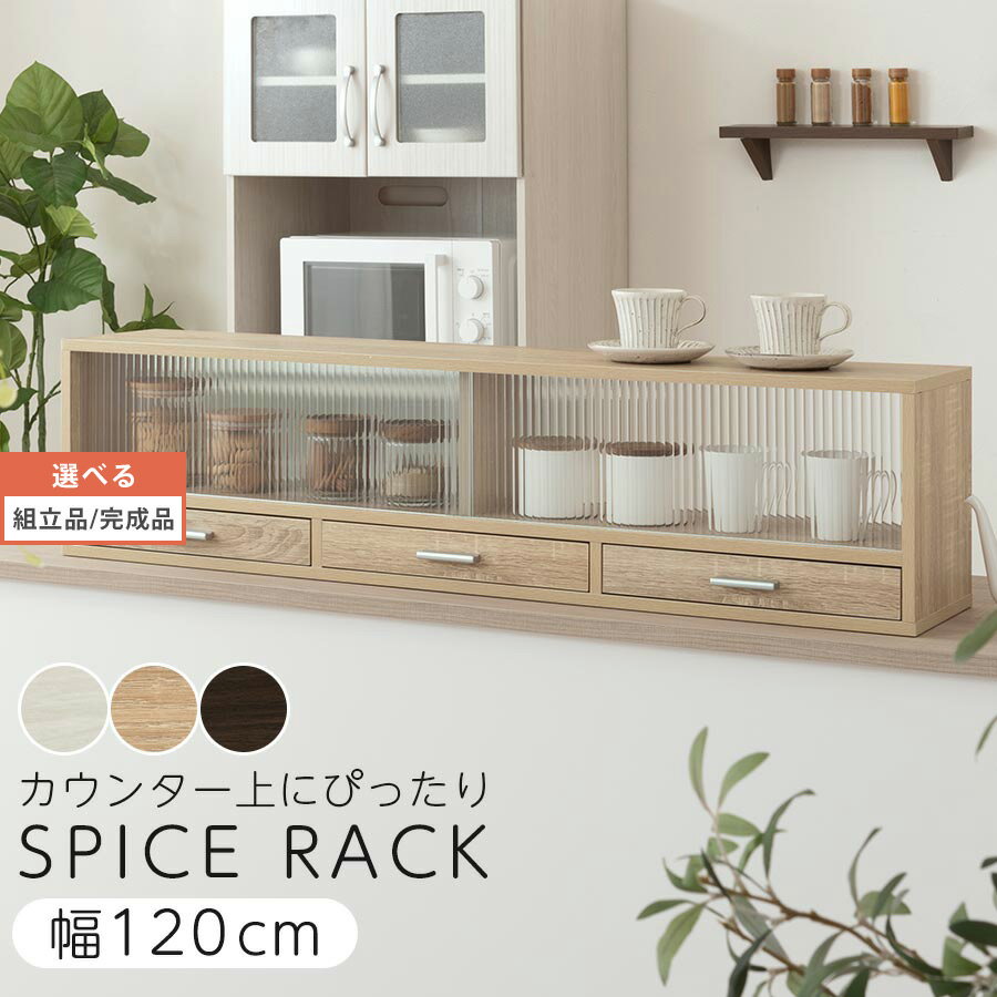 【組立品/完成品が選べる】 調味料ラック 調味料棚 調味料入れ スパイス入れ スパイスラック カウンター上収納 カウンターラック キッチンストレージ キッチン 調味料 整理 ストッカー 両面開閉 強化ガラス扉 引き戸 ホワイト 全3色 おしゃれ 幅120cm