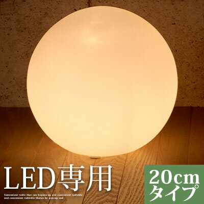 楽天インテリア・雑貨の通販　かぐ日和インテリア照明ライト 20cm LED電球 専用 スタンドライト テーブルライト デザイン家電 家電 ガラス 球形 丸型 フロアライト スタンド 間接照明 月 ライト 電気 灯り リビング ダイニング ボールランプ ボールライト おしゃれ LIT000001