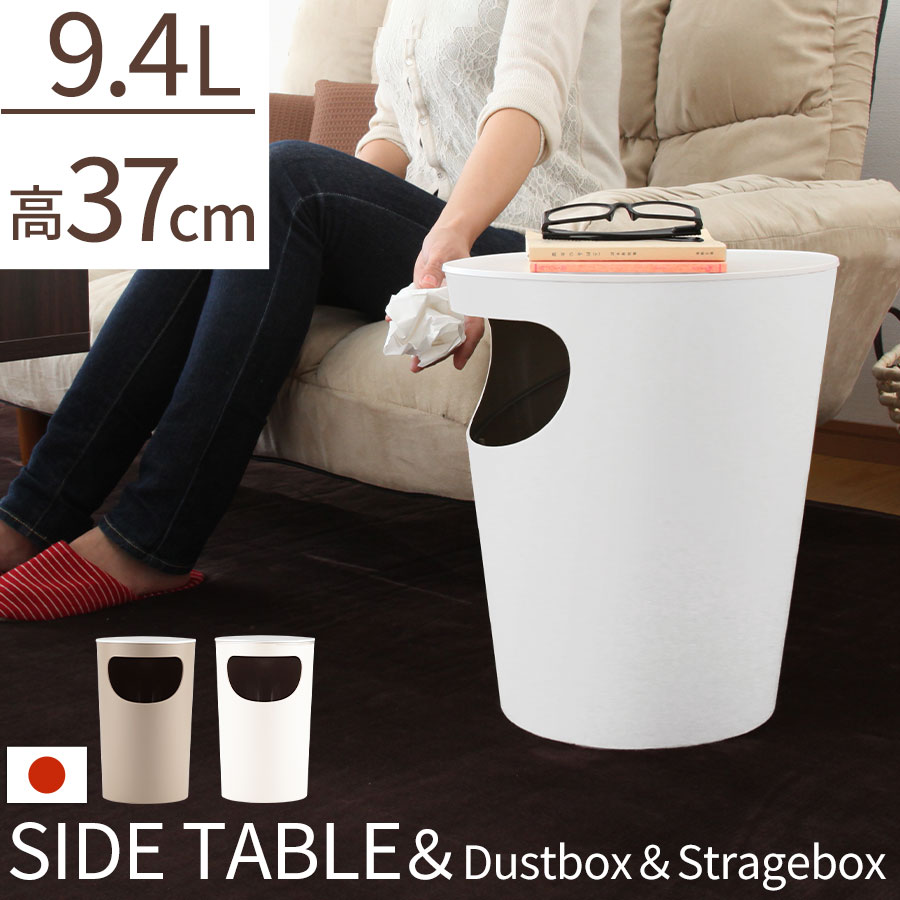 筒型 ゴミ箱 ごみ箱 9.4L サイドテーブル テーブル コンパクトテーブル おしゃれ 省スペース ふた付き 楕円 日本製 ごみばこ くずかご ペール トラッシュボックス シンプル ホワイト ベージュ