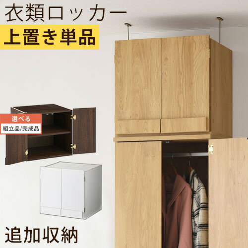 【組立品/完成品が選べる】 つっぱり式 上置棚 扉付き 全3色 LRAUW0340 その1