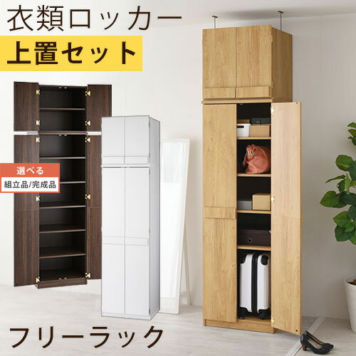 【組立品/完成品が選べる】 ロッカータンス 扉付き 上置棚 付き つっぱり式 全3色 LRAUW0530