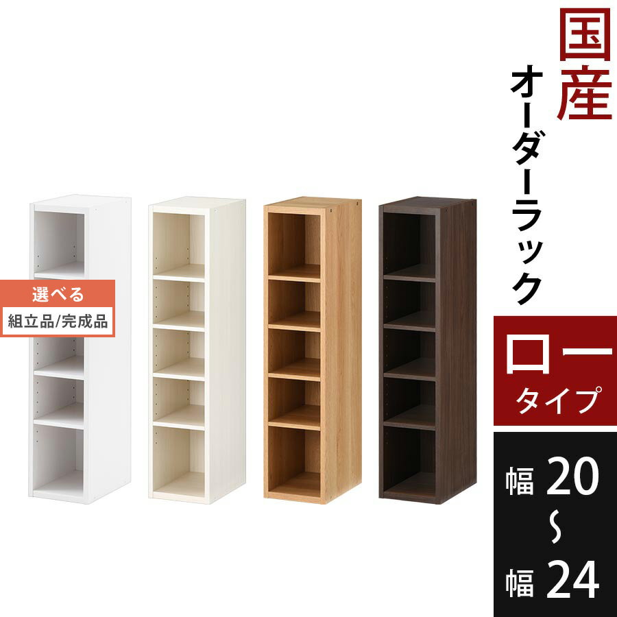 【組立品/完成品が選べる】 棚 スリ