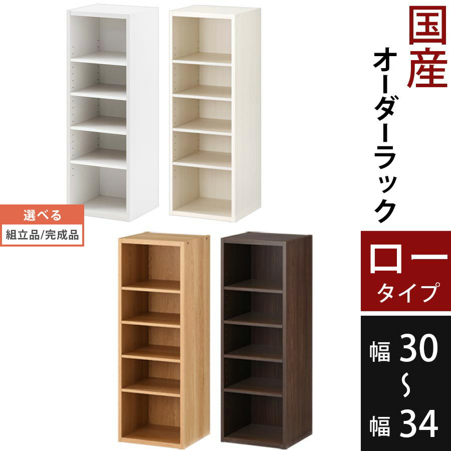 【組立品/完成品が選べる】 棚 スリ