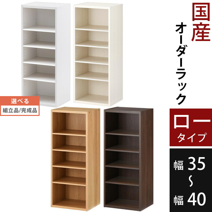 【組立品/完成品が選べる】 棚 スリ