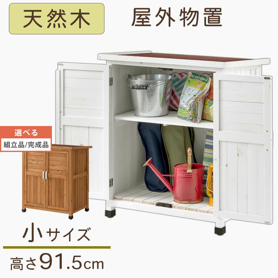 【組立品/完成品が選べる】 屋外収納 倉庫 物置 ガーデニング 収納 棚 エクステリア 収納庫 屋外 ベランダ ガレージ …