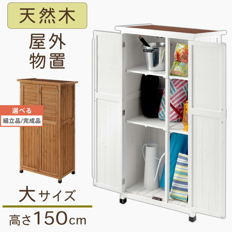 【組立品/完成品が選べる】 屋外収