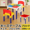 子供用いす 2脚 デスク ブロック 100ピース セット テーブル&チェア 椅子 いす イス チェア 机 つくえ 子供用机 子供用イス 子供家具 軽量 キッズ ...