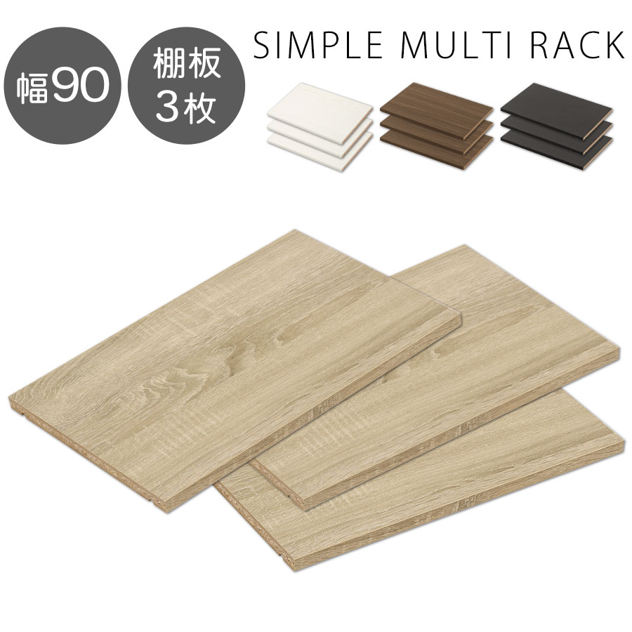 本棚 本収納 シェルフ 木製 棚板 追加 幅41.4cm ボード 棚 たな 書棚 収納ラック 収納棚 多目的ラック 収納 コミック収納 ウォールナット オーク ダークブラウン ホワイト 白 黒 ブラック ナチュラル ラック おしゃれ 3枚