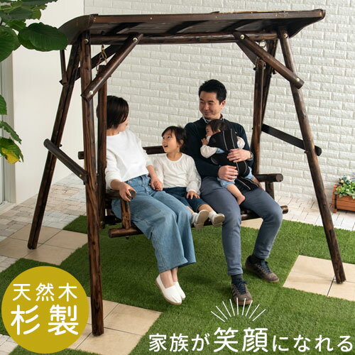 木製ブランコ ブランコ 二人乗り 屋根付 天然 木製 ぶらんこ 屋外 庭 遊具 大型遊具 2人乗り 椅子 ディスプレイ 焼杉 ガーデン ガーデンファニチャー 子供 子ども キッズ 孫 プレゼント 高級 子どもの日 おしゃれ 屋根付き