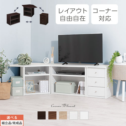 【組立品/完成品が選べる】 TV台 コ