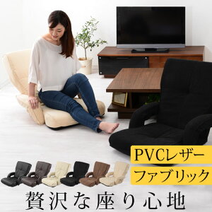 リクライニング座椅子 おしゃれ 座椅子 あぐら PVCレザー 布 肘掛け座椅子 肘置き チェア 一人 和室 リビング 子供 勉強 あぐら座椅子 合皮 長時間 高齢者 お年寄り 座いす ざいす 一人暮らし 黒 茶色 父の日 在宅ワーク テレワーク こたつ