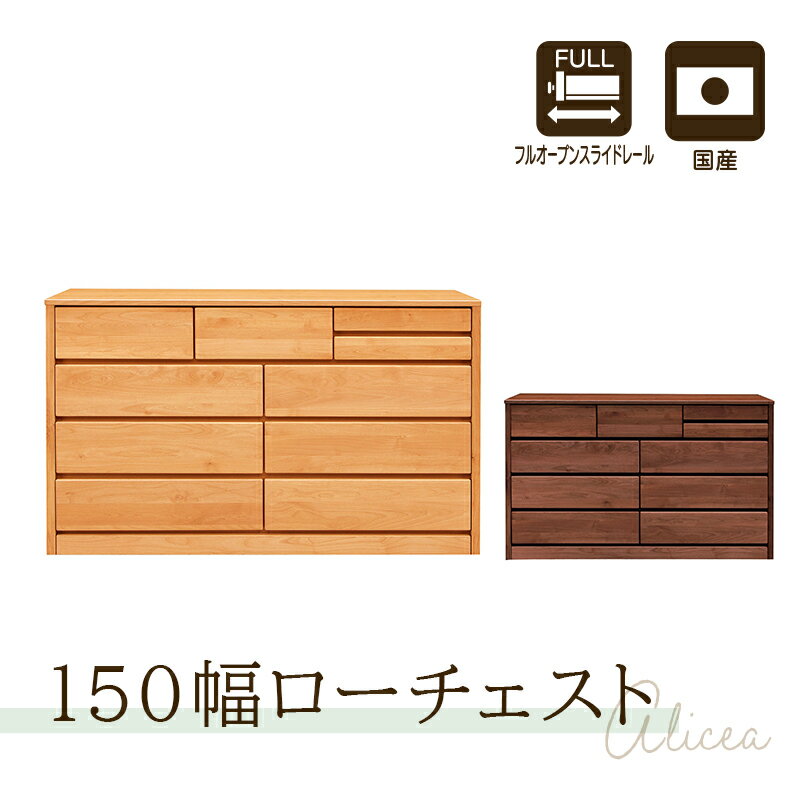 【土日限定＜先着10名＞30,000円以上で8％】タンス チェスト 完成品 ローチェスト 4段 幅150 幅150cm 衣類収納 アルダー 収納チェスト 整理タンス 収納タンス 洋服 収納 洋服ダンス 大川家具 引出し 木製 北欧 おしゃれ シンプル アリセア 【大型商品】