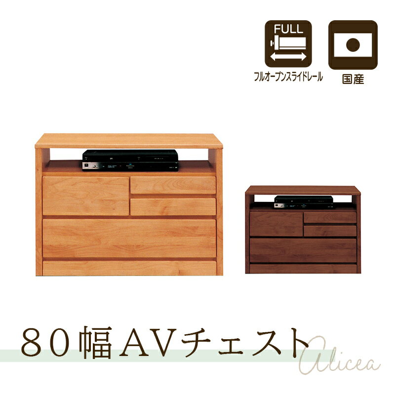 テレビ台 ハイタイプ おしゃれ 80cm 完成品 日本製 テレビボード 収納 TV台 TVボード 木製 アルダー オイルフィニッシュ ナチュラル ブラウン 国産 Alicea アリセア