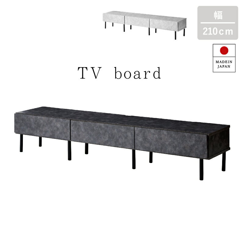 Rakuten - テレビ台 幅210 ローボード テレビボード セラミック調 収納 完成品 日本製 大川家具 脚付き TV台 テレビラック リビング収納 リビングボード 新生活 モダン 北欧 グレー グレージュ シャル