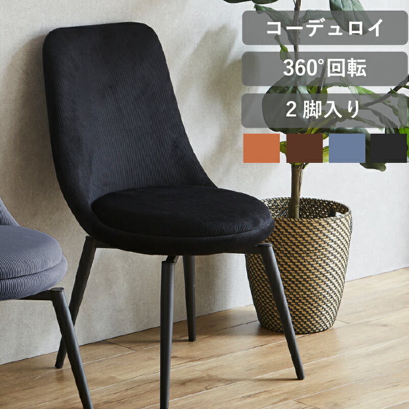 Rakuten - 【5/15〜5/16 1:59まで 26時間限定 10%OFFクーポン】 回転式ダイニングチェア 2脚セット コーデュロイ生地張り チェア 回転 360度 コーデュロイ チェアー 椅子 イス ダイニング ダイニングチェア 北欧 モダン ナチュラル おしゃれ 新生活 食卓イス アイアン キュリ