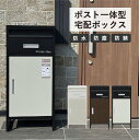 宅配ボックス ポスト一体型 宅配BOX プッシュキー ワンプッシュ施錠 ステッカー付 ポスト付き 宅配ロッカー 大容量 両開き 防犯 防水 防塵 防錆 屋外 置...